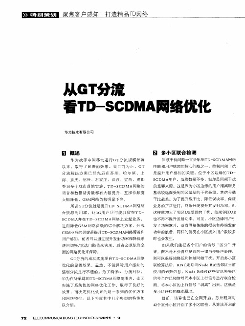 从GT分流看TD-SCDMA网络优化
