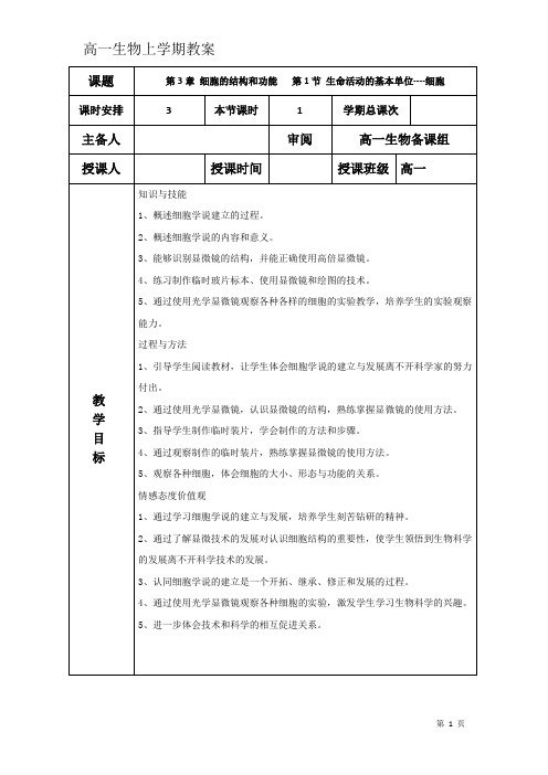 高中生物教案必修一 第三章第一节