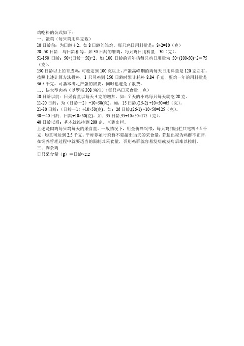 鸡吃料的公式