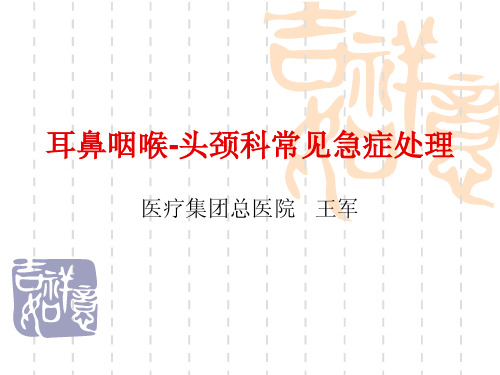 耳鼻喉科常见急症处理.ppt