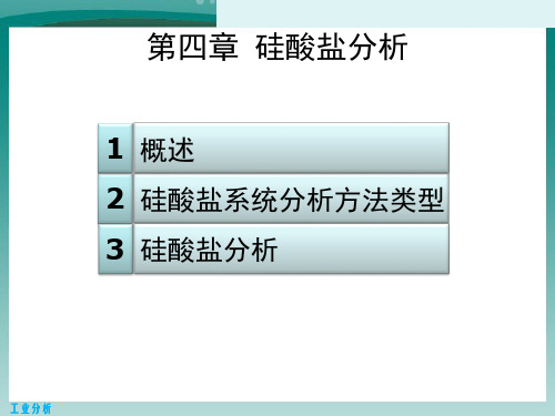 硅酸盐分析