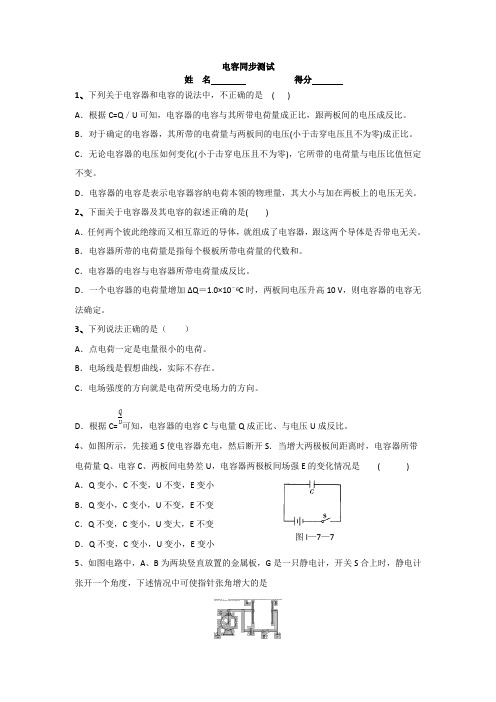 人教版高二物理选修3-1第一章 1.8电容习题含答案