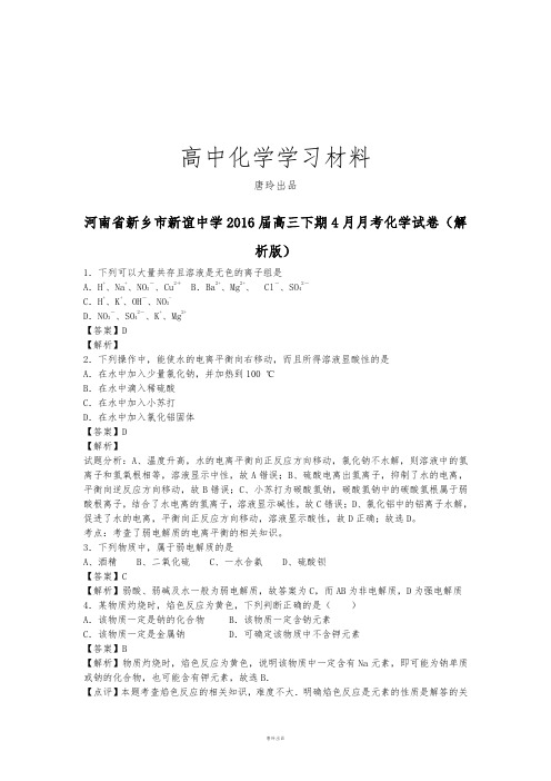 高考化学复习河南省新乡市新谊中学高三下期4月月考化学试卷(解.docx