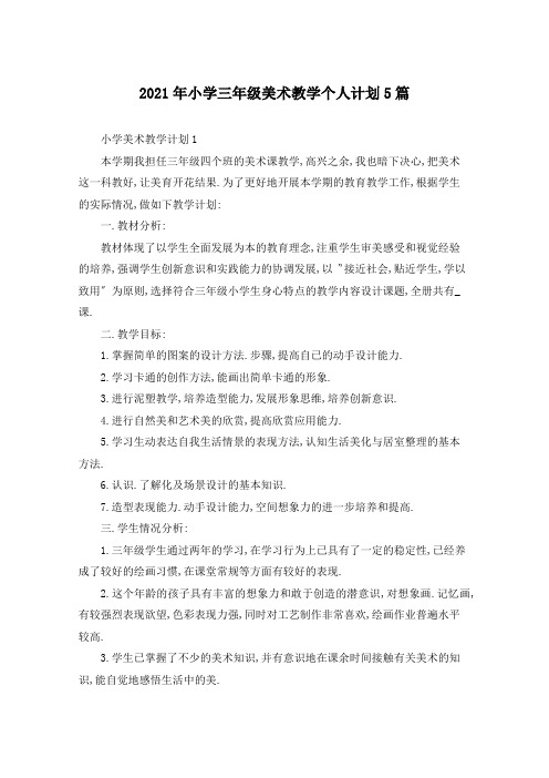 2021年小学三年级美术教学个人计划5篇