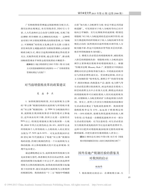 国外房地产税制经验的借鉴及对我国的启示_胡绍雨