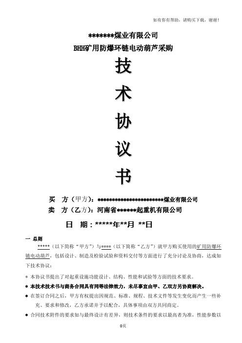 防爆电动葫芦技术协议