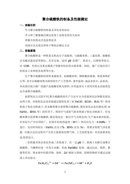 聚合硫酸铁的制备及性能测定