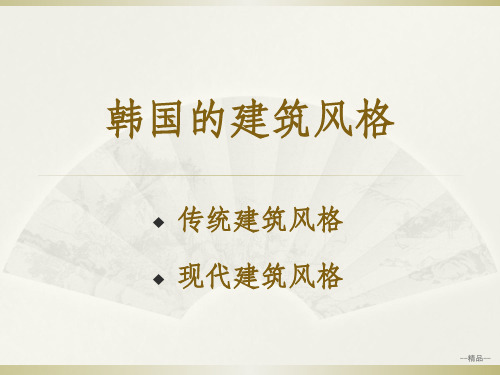 《韩国的建筑风格》PPT课件