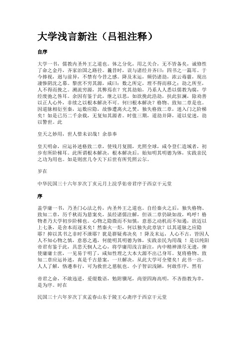 大学浅言新注(吕祖注释)