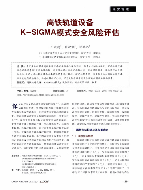 高铁轨道设备K-SIGMA模式安全风险评估