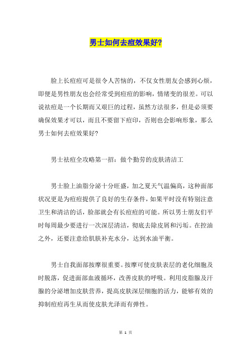 男士如何去痘效果好-