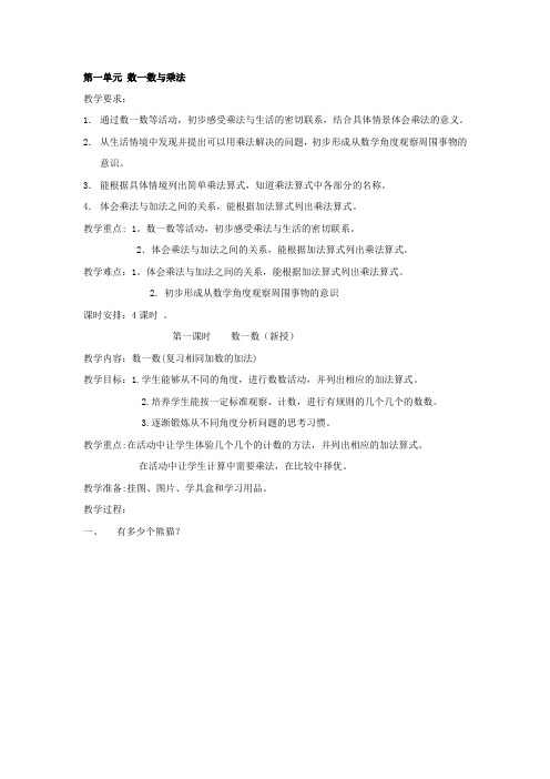 小学数学(北师大版)二年级上册教学设计：第一单元数一数与乘法
