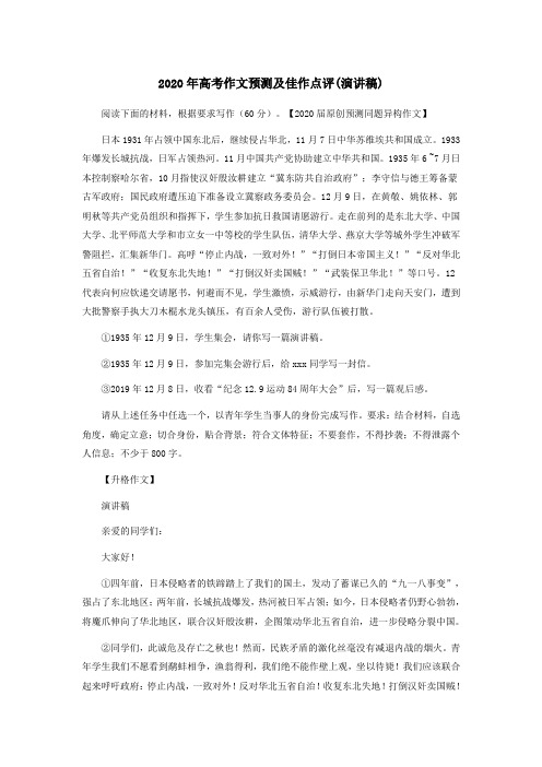 2020年高考作文预测及佳作点评(演讲稿)