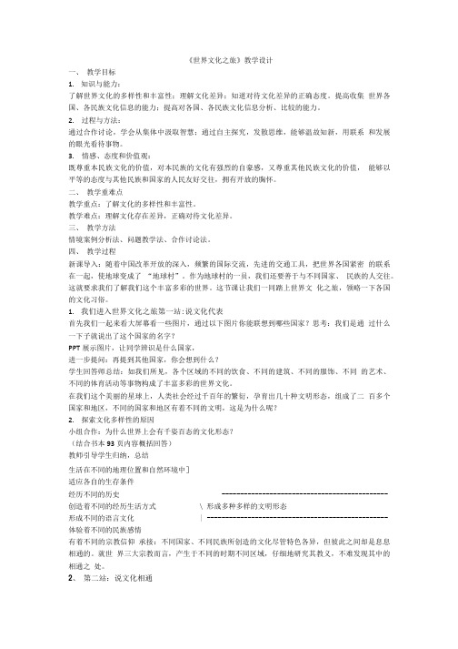 世界文化教学设计12.doc