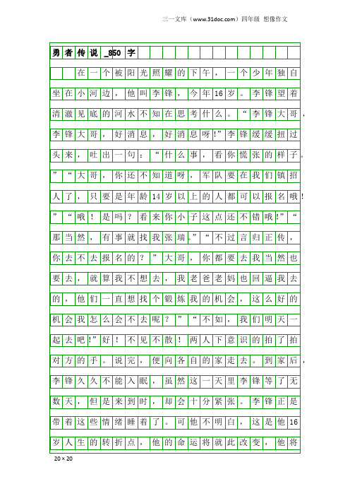 四年级想像作文：勇者传说_850字