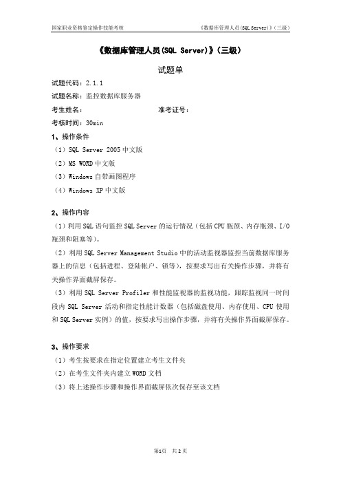 数据库管理人员(SQL Server)_3级_操作技能鉴定2.1.1试题单