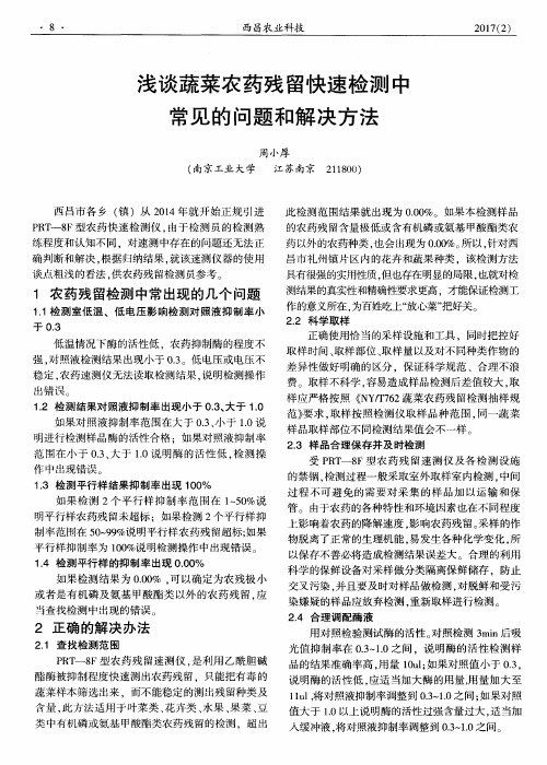 浅谈蔬菜农药残留快速检测中常见的问题和解决方法