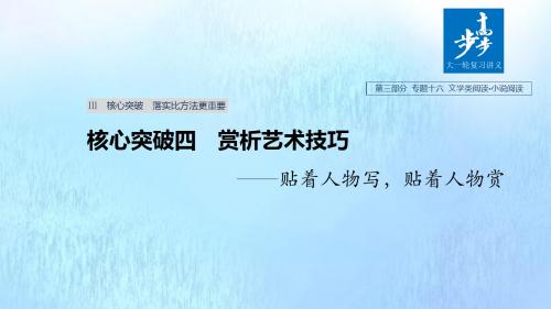 浙江省2020版高考语文总复习专题十六文学类阅读小说阅读Ⅲ核心突破四赏析艺术技巧课件