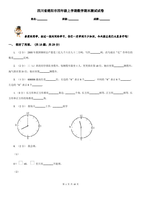 四川省绵阳市四年级上学期数学期末测试试卷