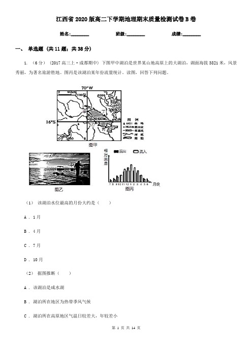 江西省2020版高二下学期地理期末质量检测试卷B卷