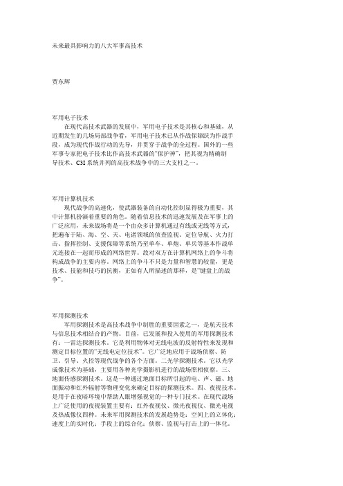 未来最具影响力的八大军事高技术