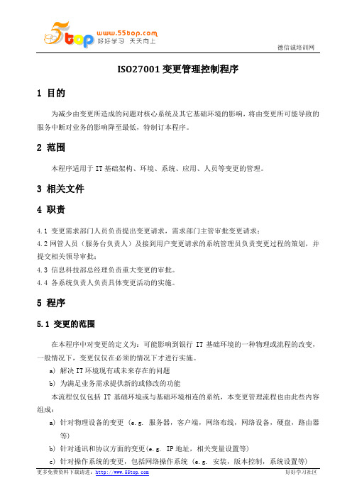 ISO27001变更管理控制程序