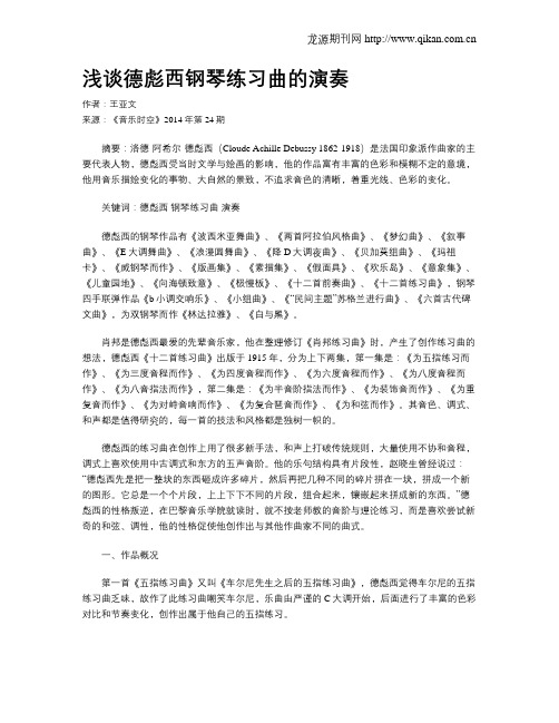 浅谈德彪西钢琴练习曲的演奏