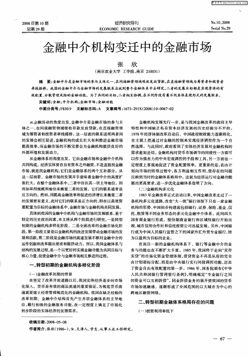 金融中介机构变迁中的金融市场