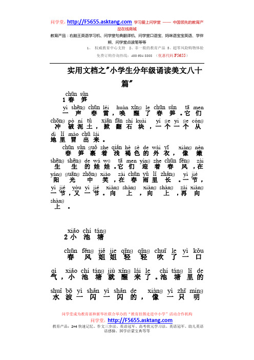 实用文档之小学生分年级诵读美文八十篇低年级30篇注音版
