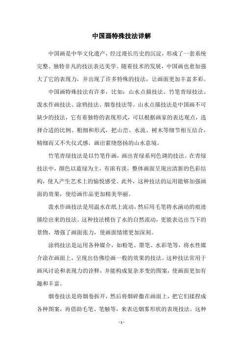 中国画特殊技法详解