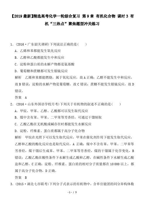 高考化学一轮综合复习 第9章 有机化合物 课时3 有机“三热点”聚焦题型冲关练习