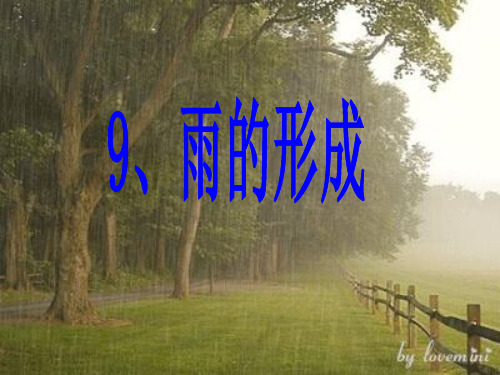 雨的形成