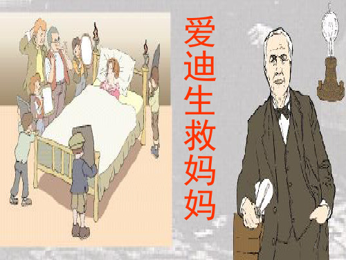 新人教部编版二年级语文下册课件 《爱迪生救妈妈》