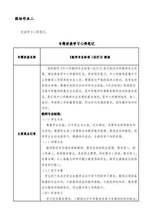 《教师专业标准(试行)》解读心得笔记