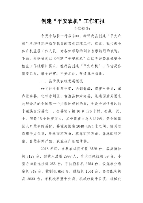 创建“平安农机”工作汇报