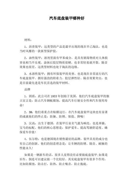 汽车底盘装甲哪种好