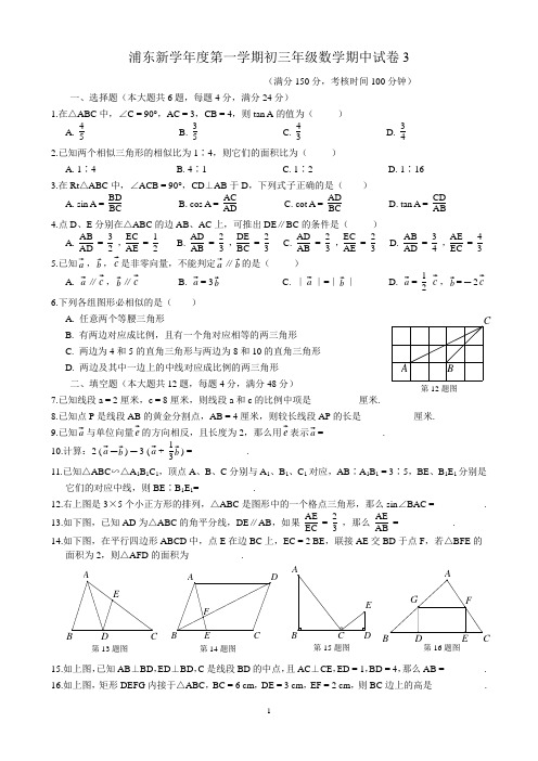 浦东新区第一学期初三年级数学期中试卷