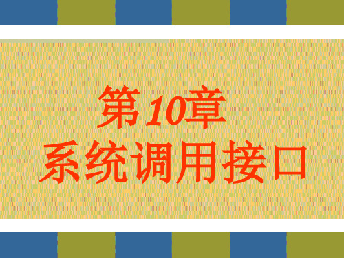 第10章 linux系统调用接口