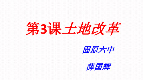 人教版(部编)八年级下册《《第3课土地改革》课件公开课(9)