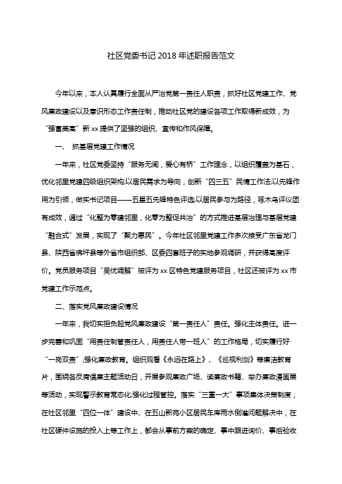 社区党委书记2018年述职报告范文