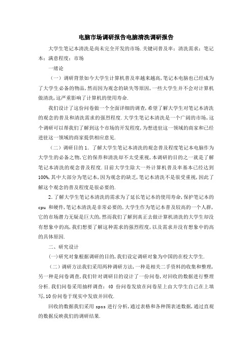电脑市场调研报告 电脑清洗调研报告 精品