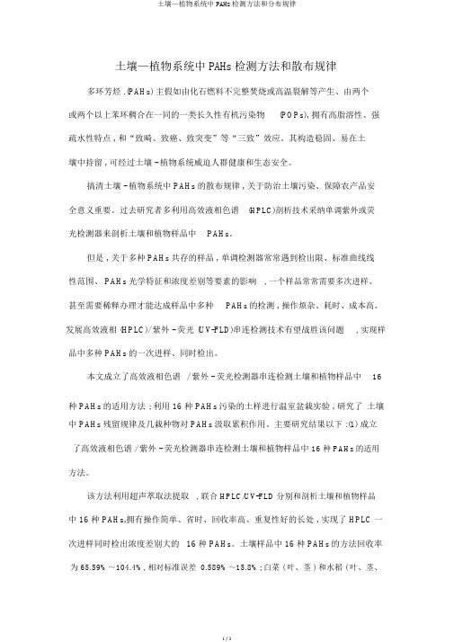 土壤—植物系统中PAHs检测方法和分布规律