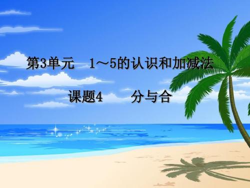 一年级上册数学课件-3.4 分与合 ︳人教新课标(共17张PPT)