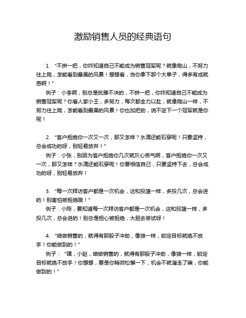 激励销售人员的经典语句