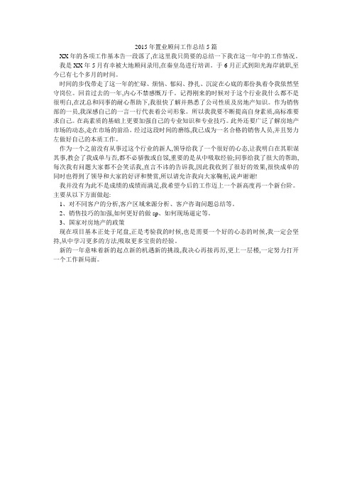 2015年置业顾问工作总结5篇