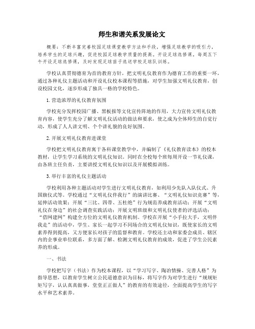 师生和谐关系发展论文