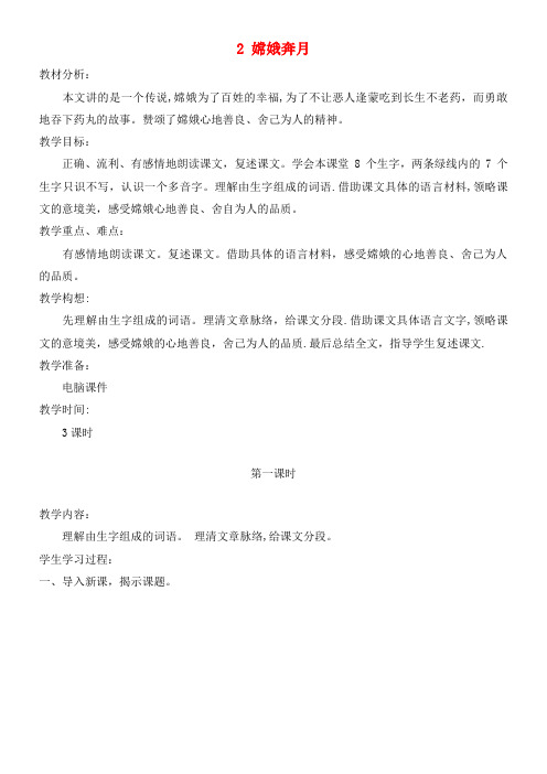 六年级语文下册第一单元2嫦娥奔月教案2语文S版(最新整理)