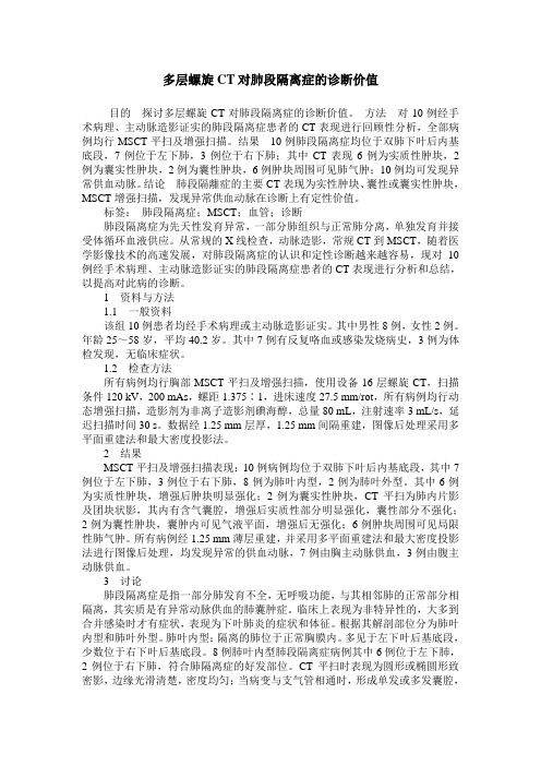 多层螺旋CT对肺段隔离症的诊断价值