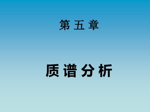 质谱分析