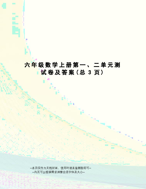 六年级数学上册第一、二单元测试卷及答案
